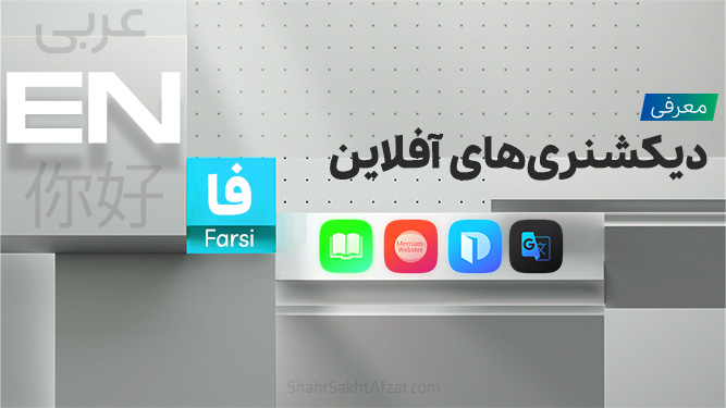 معرفی دیکشنری‌ های جایگزین در زمان قطعی اینترنت