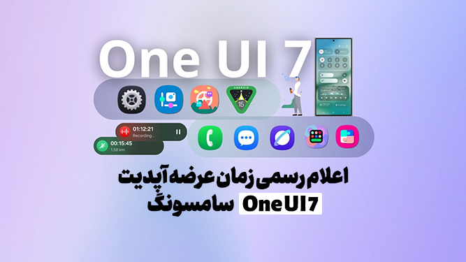 لیست بروزرسانی One UI 7