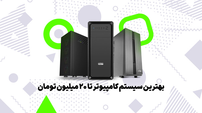 سیستم زیر بیست میلیون
