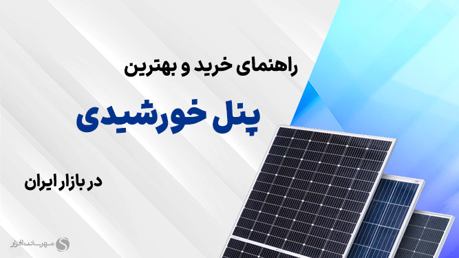 راهنمای خرید پنل خورشیدی