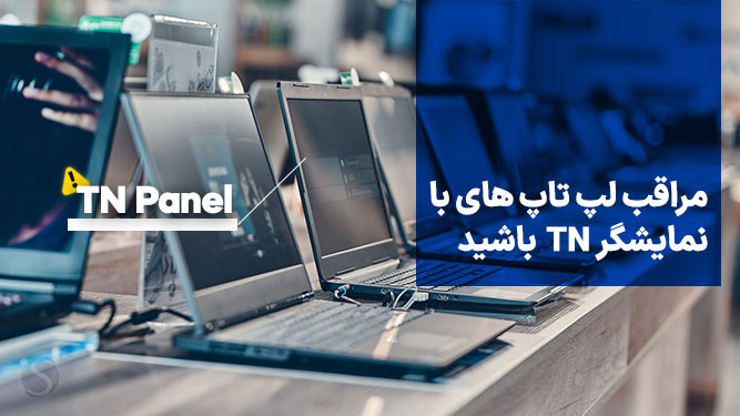 کیفیت TN بد لپ تاپ