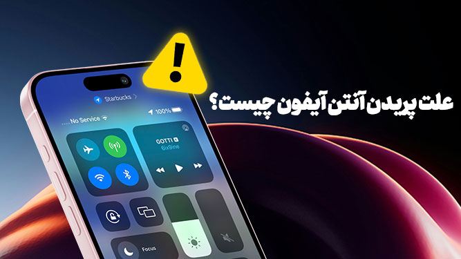 سیگنال آنتن در گوشی آیفون