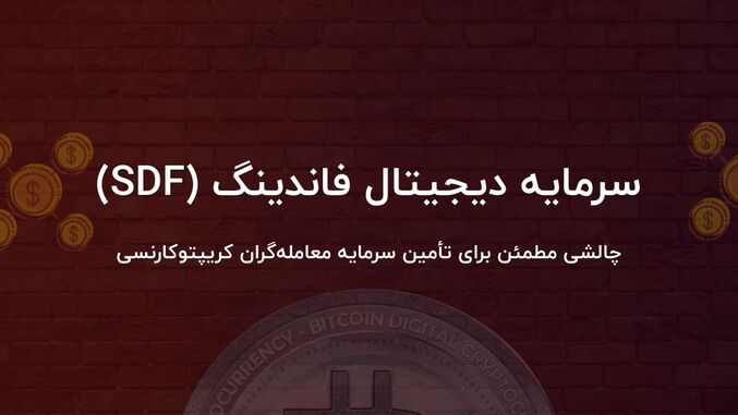 سرمایه دیجیتال فاندینگ (SDF)؛ تأمین سرمایه معامله‌گران کریپتوکارنسی 