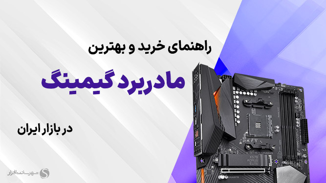 راهنمای خرید مادربرد گیمینگ