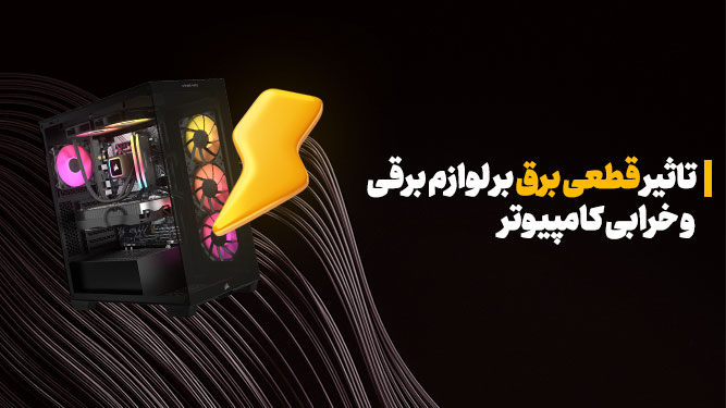 محفافظ ازتجیزات برقی و کامپیوتر در برابر قطع برق