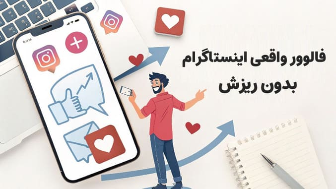 فالوور واقعی اینستاگرام بدون ریزش