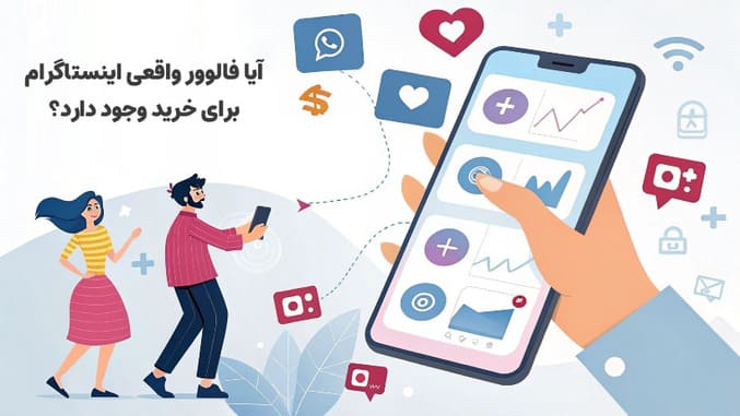 آیا فالوور واقعی اینستاگرام برای خرید وجود دارد؟