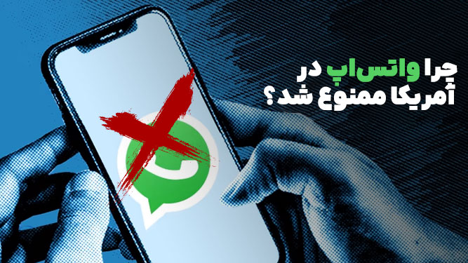 دلیل ممنوعیت استفاده از واتسپ در کنگره آمریکا