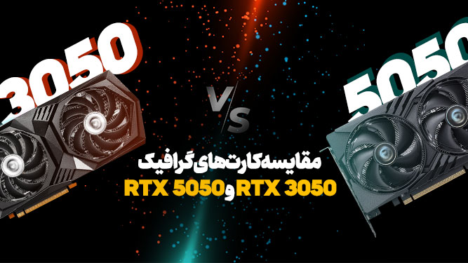 مقایسه و ارزش خرید RTX 5050 در برابر RTX 3050