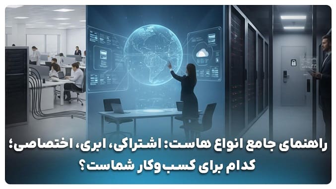 راهنمای کامل انتخاب و خرید هاست پرسرعت ایران هاست