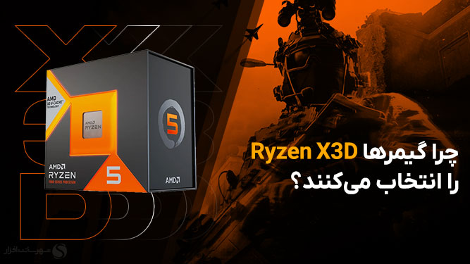 چرا Ryzen X3D بهترین پردازنده گیمینگ است
