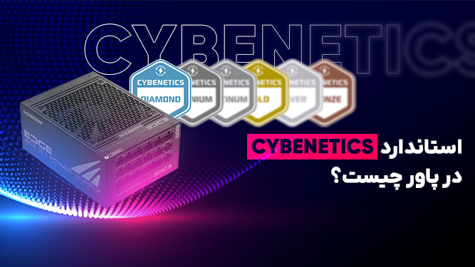 استاندارد Cybenetics چیست؟ بررسی کامل گواهینامه جدید پاور