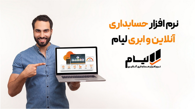 نرم افزار حسابداری لیام
