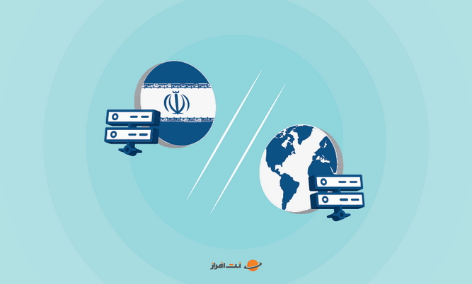 تفاوت هاست ایرانی و خارجی