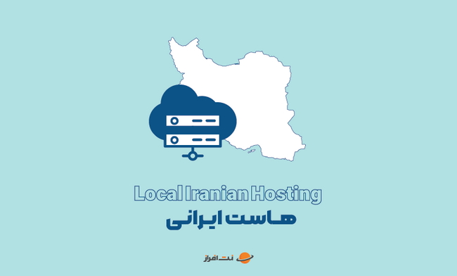 هاست ایرانی 