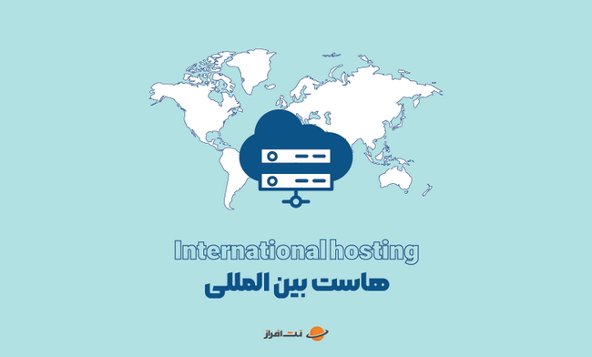 هاست خارجی