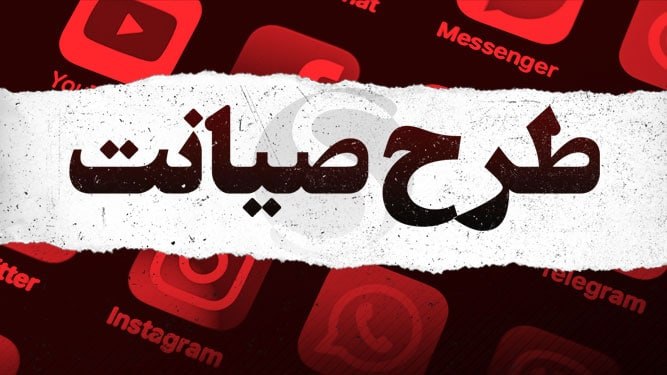 طرح صیانت جدید