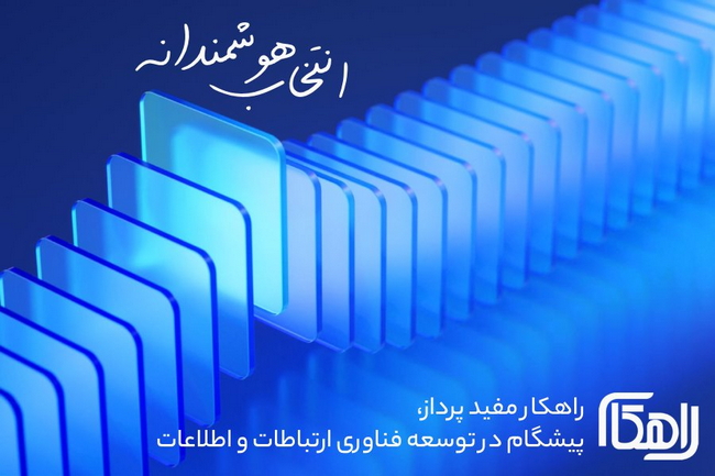 شرکت راهکار مفید پرداز - راه اندازی و پشتیبانی شبکه با استاندارد های ISO