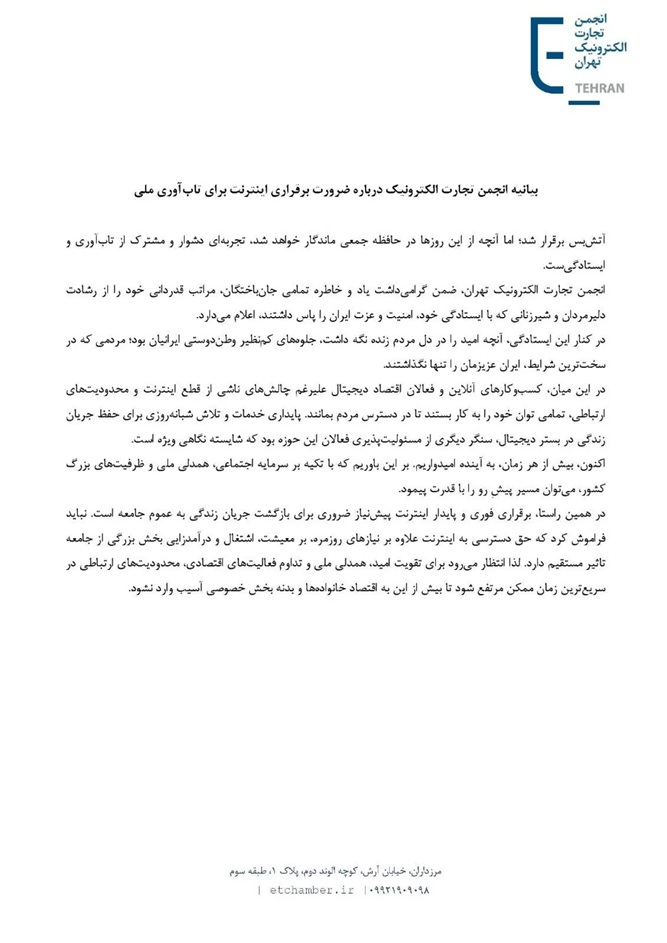 بیانیه انجمن تجارت الکترونیک تهران