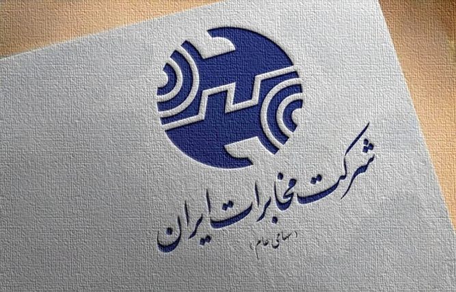 لوگو مخابرات ایران