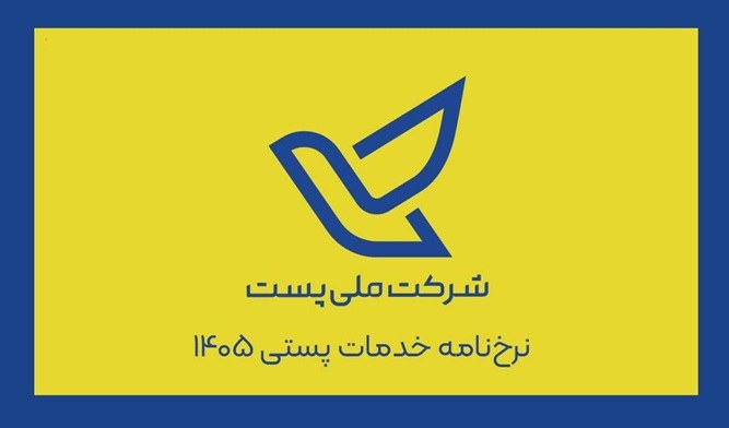 تعرفه خدمات پستی 1405