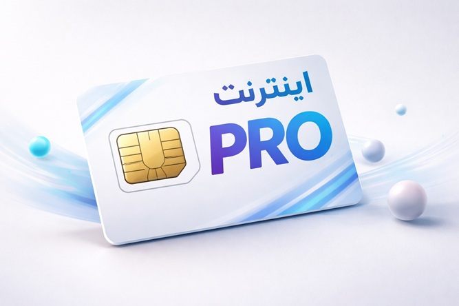سیم کارت اینترنت پرو