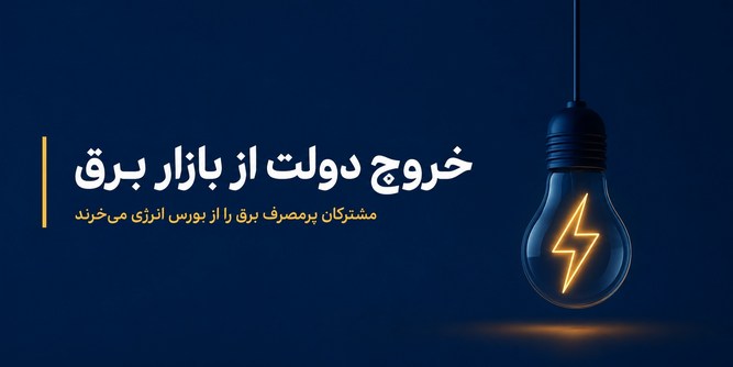 خروج دولت از بازار برق کشور