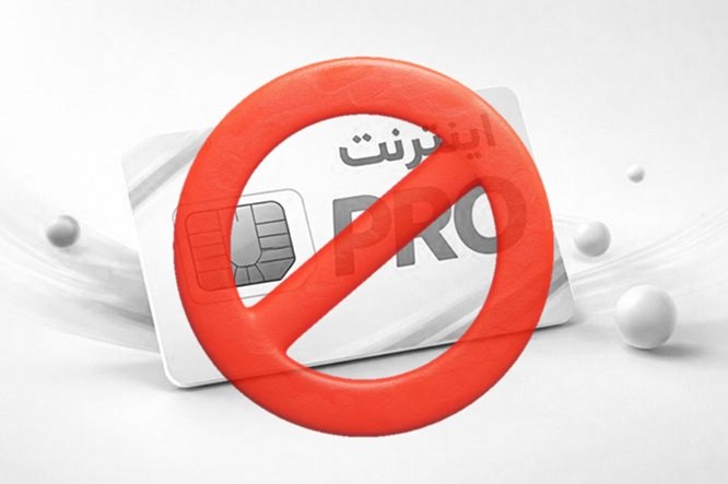 اینترنت پرو