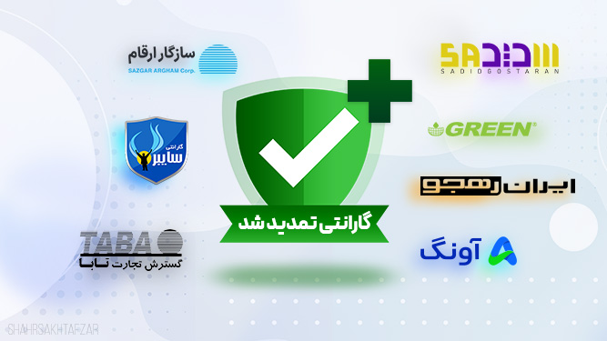 کمپین تمدید مدت گارانتی