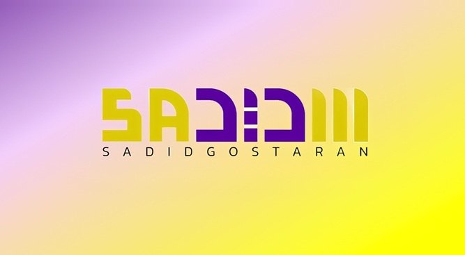 Sadid-Gostaran-02.jpg