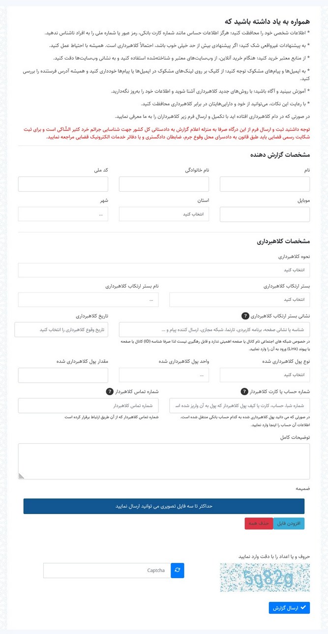 صفحه درج گزارش سامانه گزارش کلاهبرداری دادستانی کل کشور