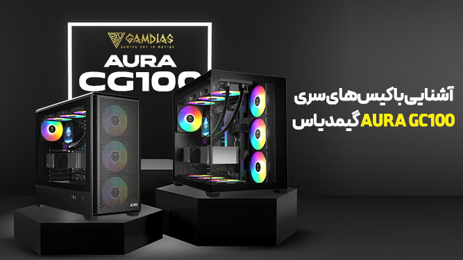 آشنایی با سری AURA گیمدیاس