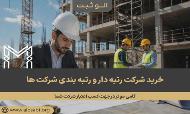خرید شرکت رتبه دار و رتبه بندی شرکت ها