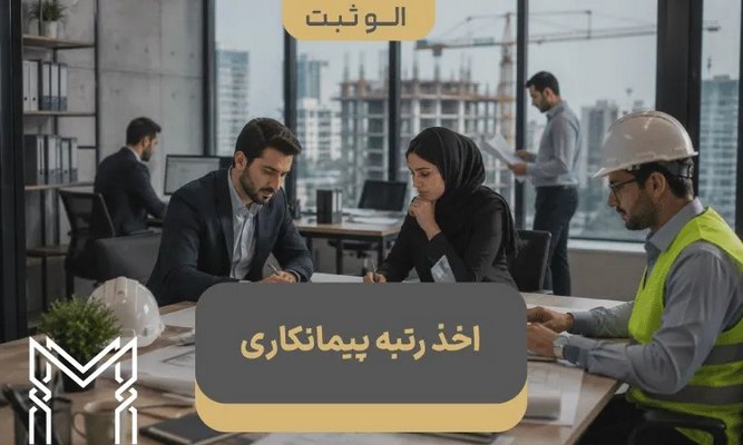 اخذ رتبه پیمانکاری