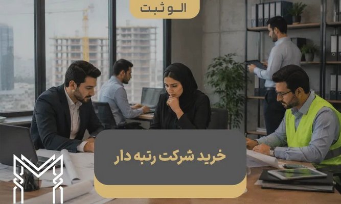 خرید شرکت رتبه دار