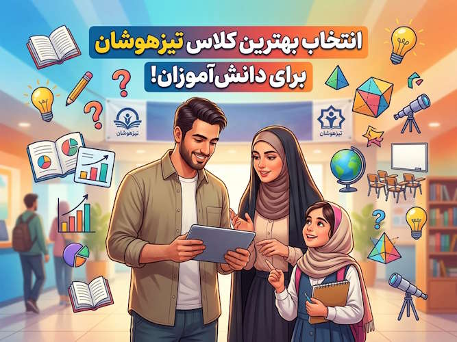 انتخاب بهترین کلاس تیزهوشان برای دانش آموزان!
