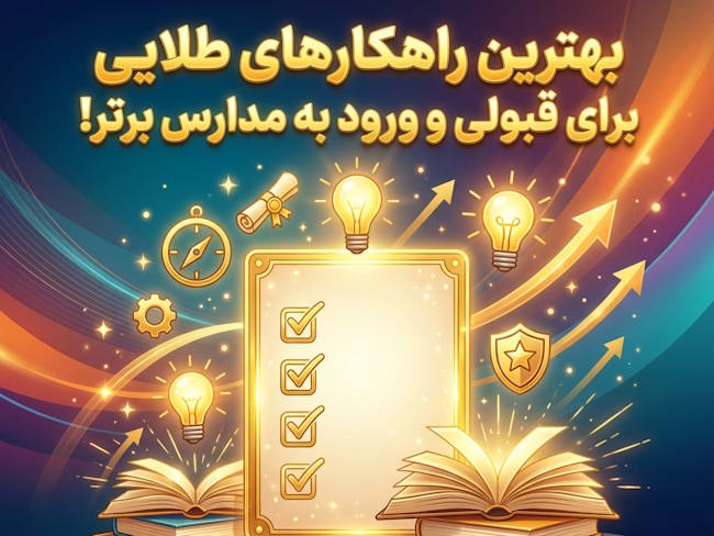 بهترین راهکارهای طلایی برای قبولی و ورود به مدارس برتر!