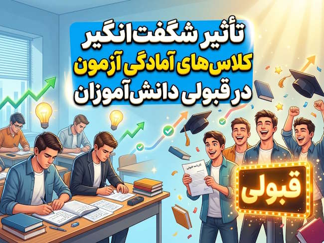 تأثیر شگفتانگیز کلاسهای آمادگی آزمون در قبولی دانشآموزان