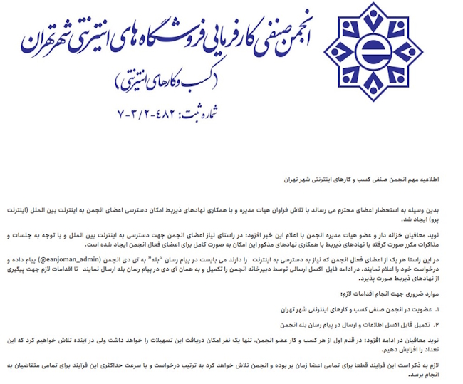 بیانیه انجمن فروشگاه اینترنتی