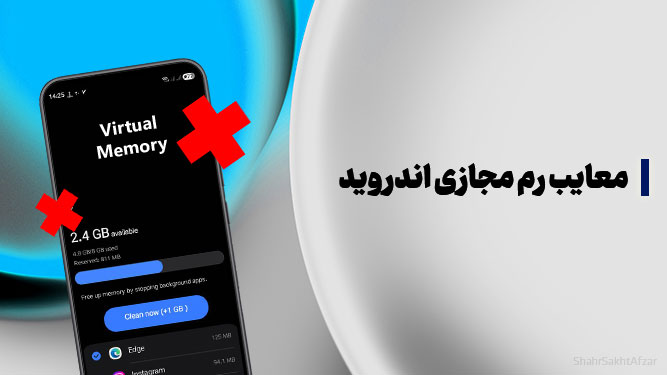 رم مجازی گوشی