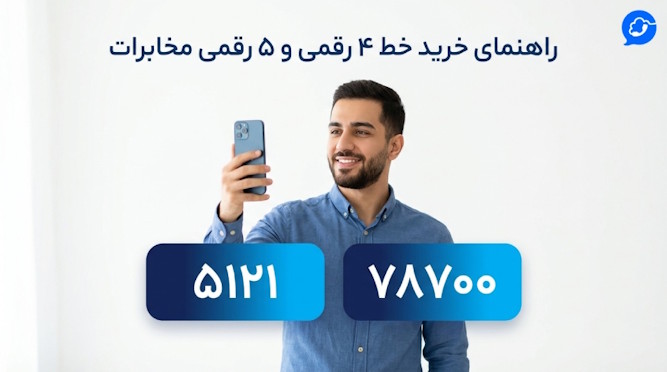 خرید خط 5 رقمی