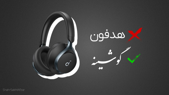 گوشینه یعنی چی