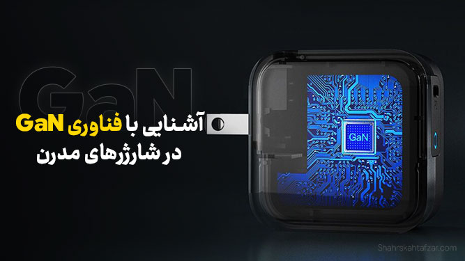 فناوری GaN چیست