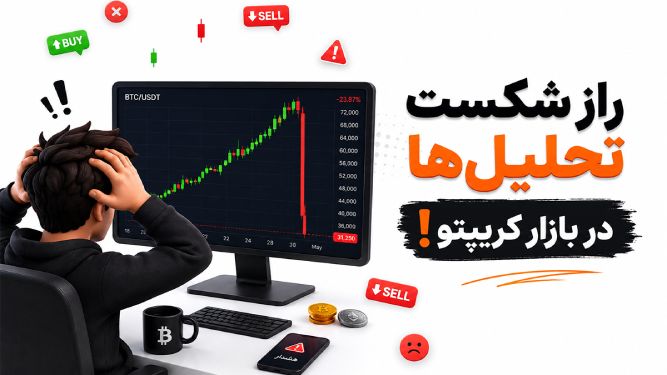 راز شکست تحلیل‌ها در بازار کریپتو