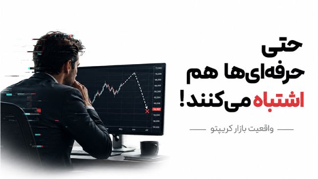 چرا حتی تحلیل‌گران حرفه‌ای هم در کریپتو اشتباه می‌کنند؟