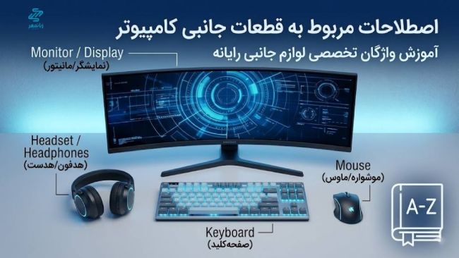 اصطلاحات مربوط به قطعات جانبی کامپیوتر