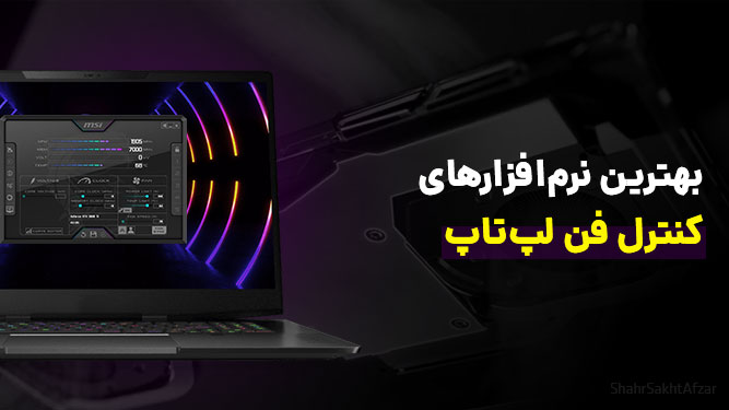 بهترین نرم‌افزارهای کنترل فن لپ‌تاپ