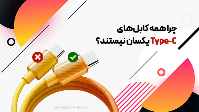 Type-C چیست و چرا همه کابل‌های تایپ‌سی یکسان نیستند