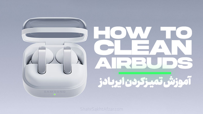 تمیز کردن ایربادز