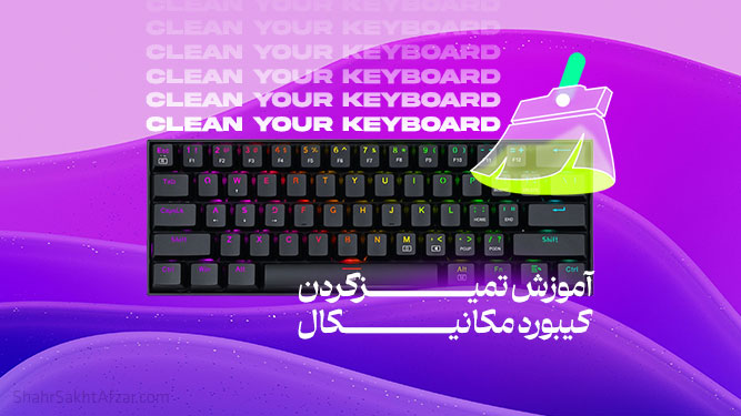 آموزش تمیز کردن کیبورد مکانیکی